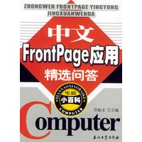 中文FrontPage应用精选问答——电脑小百科