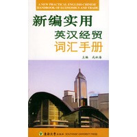 新编实用英汉经贸词汇手册
