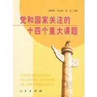 党和国家关注的十四个重大课题