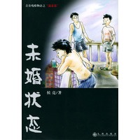 未婚状态
