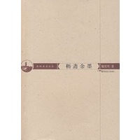 鸡鸣读书文丛.枥斋余墨