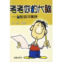 考考你的大脑——益智游戏集锦