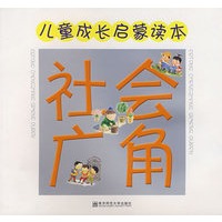儿童成长启蒙读本：社会广角