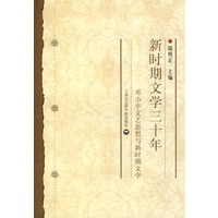 新时期文学三十年