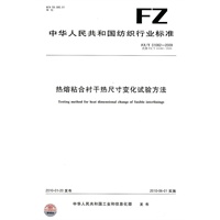 热熔粘合衬干热尺寸变化试验方法