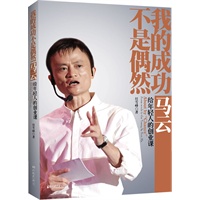 我的成功不是偶然—马云给年轻人的创业课(每一个想创业,准备创业,和已经创业的青年人的必读之书!)