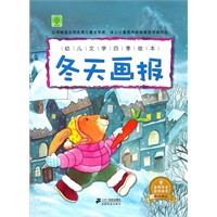 幼儿文学四季绘本 冬天画报