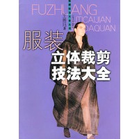 服装立体裁剪技法大全/服装技法大全丛书
