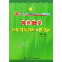 离散数学常见题析及模拟题:第2版——21世纪通向研究生之路系列丛书