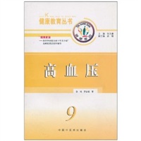 高血压/健康教育丛书