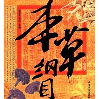 本草纲目