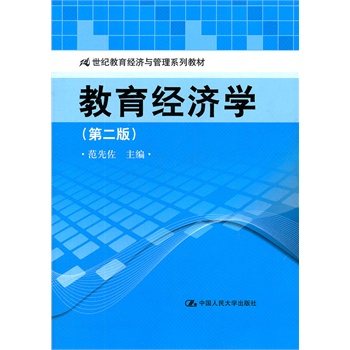21世纪教育经济与管理系列_教育领导学 21世纪教育经济与管理系列教材