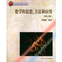 数学的思想、方法和应用（修订版）