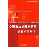 交通事故处理与赔偿法律政策解答