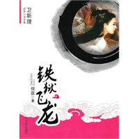 [卫斯理武侠系列]铁狱飞龙