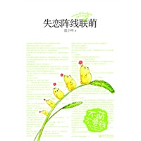 失恋阵线联萌(耽美大神蓝淋→→蓝小咩萌魂爆