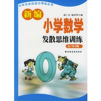 新编小学数学发散思维训练 五年级