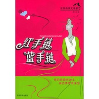 红手链 蓝手链——花季雨季文学屋