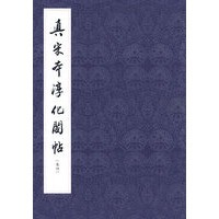 真宋本淳化阁帖·卷4