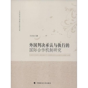 外国判决承认与执行的国际合作机制研究 王吉