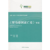 《罗马帝国衰亡史》导读