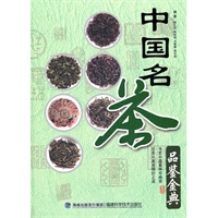 中国名茶品鉴金典