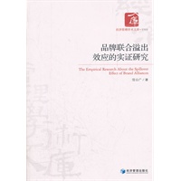 品牌联合溢出效应的实证研究