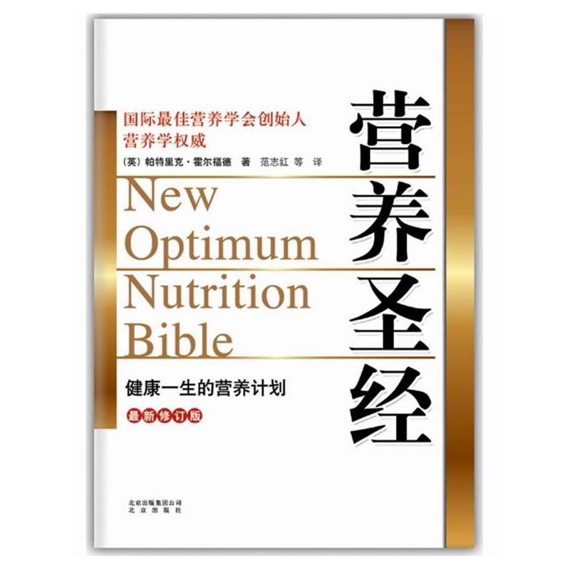 【【唐人文化】营养圣经(最新修订版)图片】高