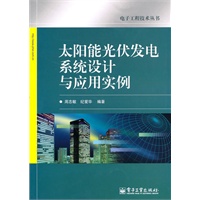 太阳能光伏发电系统设计与应用实例