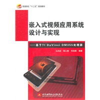 嵌入式视频应用系统设计与实现--基于TI DaVinci DM355处理器