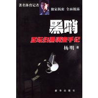 黑哨：足坛扫黑调查手记