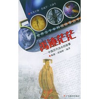 禹迹茫茫（中国历代治水的故事）/世界五千年科技故事丛书
