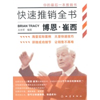 博恩崔西快速推销全书