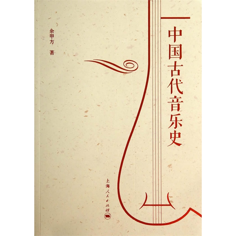《中国古代音乐史》余甲方 著_简介_书评_在线阅读-当当图书