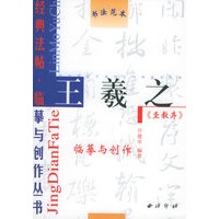 怀仁集《王羲之圣教序》——经典法帖·临摹与创作丛书