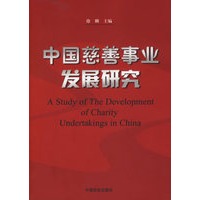 中国慈善事业发展研究