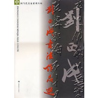 刘正成书法作品选