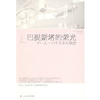 巴提斯塔的荣光