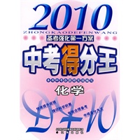 2010中考得分王 化学