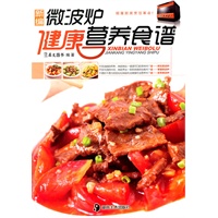 新编微波炉健康营养食谱