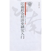 江南社会经济史研究入门（研究生 学术入门手册）