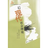 后现代社会理论——21世纪高校经典教材·社会学系列