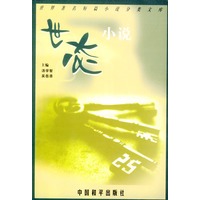 世界著名短篇小说分类文库：世态小说
