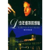 少年维特的烦恼（精）