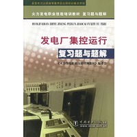 发电厂集控运行复习题与题解