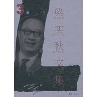 梁实秋文集.第3卷