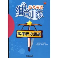 高考英语组合训练：高考听力超越