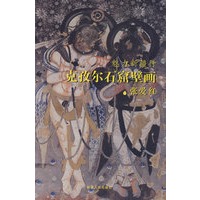 魅力新疆行－克孜尔石窟壁画
