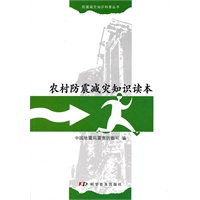 农村防震减灾知识读本