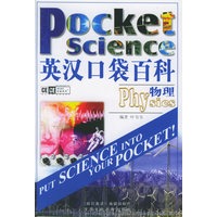 英汉口袋百科——物理（附CD光盘一张）
